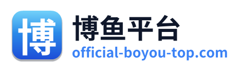 博鱼平台